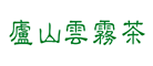 庐山云雾是什么牌子_庐山云雾品牌怎么样?