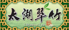 太湖翠竹是什么牌子_太湖翠竹品牌怎么样?