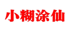 小糊涂仙是什么牌子_小糊涂仙品牌怎么样?