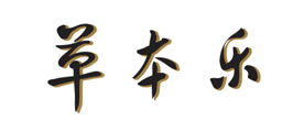 草本乐是什么牌子_草本乐品牌怎么样?