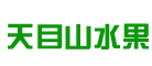 天目山水果是什么牌子_天目山水果品牌怎么样?