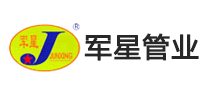 军星管业是什么牌子_军星管业品牌怎么样?