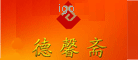 德馨斋是什么牌子_德馨斋品牌怎么样?