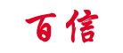 百信是什么牌子_百信品牌怎么样?