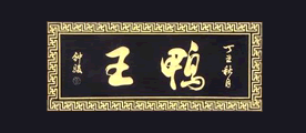 鸭王是什么牌子_鸭王品牌怎么样?