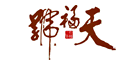 天福号是什么牌子_天福号品牌怎么样?