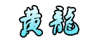 品牌logo