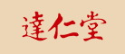 达仁堂是什么牌子_达仁堂品牌怎么样?