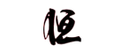 恒旭是什么牌子_恒旭品牌怎么样?