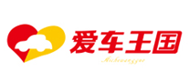 爱车王国是什么牌子_爱车王国品牌怎么样?