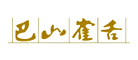 巴山雀舌是什么牌子_巴山雀舌品牌怎么样?