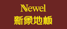 NEWEL是什么牌子_新象品牌怎么样?