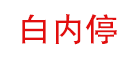 白内停是什么牌子_白内停品牌怎么样?