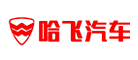 哈飞是什么牌子_哈飞品牌怎么样?