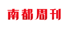 《南都周刊》是什么牌子_《南都周刊》品牌怎么样?