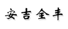 全丰是什么牌子_全丰品牌怎么样?