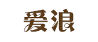 爱浪是什么牌子_爱浪品牌怎么样?