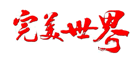 完美世界是什么牌子_完美世界品牌怎么样?