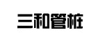 三和是什么牌子_三和品牌怎么样?