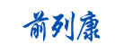 前列康是什么牌子_前列康品牌怎么样?