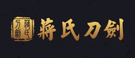 jssword是什么牌子_蒋氏刀剑品牌怎么样?
