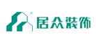 居众装饰是什么牌子_居众装饰品牌怎么样?