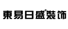 东易日盛是什么牌子_东易日盛品牌怎么样?