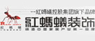 红蚂蚁装饰是什么牌子_红蚂蚁装饰品牌怎么样?