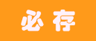 必存是什么牌子_必存品牌怎么样?