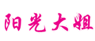 阳光大姐是什么牌子_阳光大姐品牌怎么样?