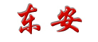 东安是什么牌子_东安品牌怎么样?