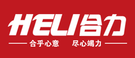 HELI是什么牌子_合力品牌怎么样?