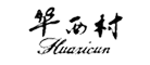 华西村是什么牌子_华西村品牌怎么样?