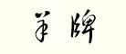 羊牌是什么牌子_羊牌品牌怎么样?