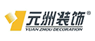 元洲装饰是什么牌子_元洲装饰品牌怎么样?