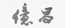 億昌是什么牌子_億昌品牌怎么样?