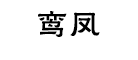 鸾凤是什么牌子_鸾凤品牌怎么样?
