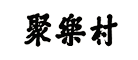 聚乐村是什么牌子_聚乐村品牌怎么样?
