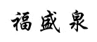 福盛泉是什么牌子_福盛泉品牌怎么样?