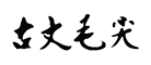 古丈毛尖是什么牌子_古丈毛尖品牌怎么样?