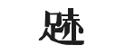 足赤是什么牌子_足赤品牌怎么样?
