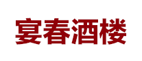 宴春是什么牌子_宴春品牌怎么样?
