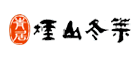 烟山是什么牌子_烟山品牌怎么样?