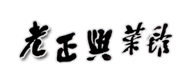 老正兴是什么牌子_老正兴品牌怎么样?