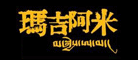 玛吉阿米是什么牌子_玛吉阿米品牌怎么样?