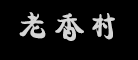 老香村是什么牌子_老香村品牌怎么样?