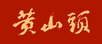 黄山头是什么牌子_黄山头品牌怎么样?
