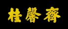 桂馨斋是什么牌子_桂馨斋品牌怎么样?