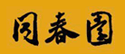 同春园是什么牌子_同春园品牌怎么样?