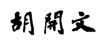 胡开文是什么牌子_胡开文品牌怎么样?